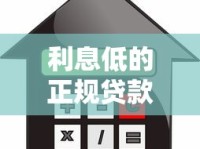 利息低的正规贷款口子有哪些？这5个平台对比后最好用