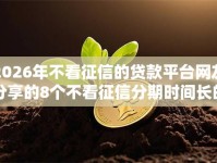 2026年不看征信的贷款平台网友分享的8个不看征信分期时间长的贷款平台我觉得不错！