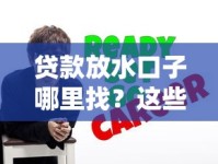 贷款放水口子哪里找？这些渠道帮你轻松锁定低息机会