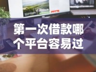 第一次借款哪个平台容易过？这5个方法让你快速通过审核