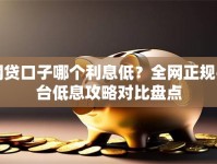 网贷口子哪个利息低？全网正规平台低息攻略对比盘点