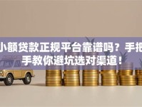 小额贷款正规平台靠谱吗？手把手教你避坑选对渠道！