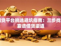 网贷平台挑选避坑指南：三步找到靠谱借贷渠道