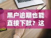 黑户逾期也能直接下款？这些渠道你必须知道！
