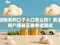 动物系列口子入口怎么找？资深用户揭秘正确申请路径