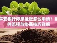 平安银行停息挂账怎么申请？条件流程与协商技巧详解