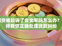 网贷被起诉了会坐牢吗怎么办？律师教你正确处理贷款纠纷