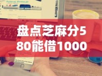 盘点芝麻分580能借1000元的平台，实测这5家最快到账