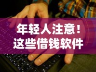 年轻人注意！这些借钱软件无需成年也能直接转微信？