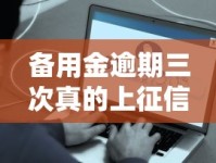 备用金逾期三次真的上征信？这些坑你可能正在踩