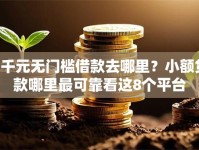 5千元无门槛借款去哪里？小额贷款哪里最可靠看这8个平台