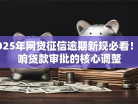 2025年网贷征信逾期新规必看！影响贷款审批的核心调整
