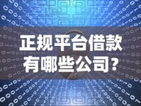 正规平台借款有哪些公司？十大靠谱渠道放心选