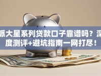 派大星系列贷款口子靠谱吗？深度测评+避坑指南一网打尽！