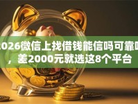2026微信上找借钱能信吗可靠吗，差2000元就选这8个平台