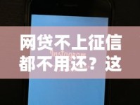 网贷不上征信都不用还？这5个真相让你重新认识信用规则