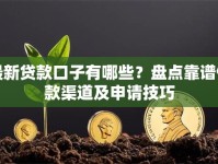 最新贷款口子有哪些？盘点靠谱借款渠道及申请技巧