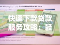 快速下款贷款服务攻略：轻松获取高效资金解决方案