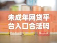 未成年网贷平台入口合法吗？家长必知的防坑指南