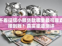不看征信小额贷款哪里最可靠直接到账？真实渠道测评