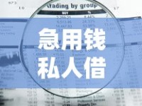 急用钱私人借钱5000怎么办理？无需审核18岁也能借到！