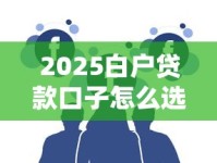 2025白户贷款口子怎么选？三大渠道助你破局