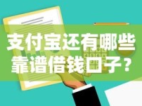 支付宝还有哪些靠谱借钱口子？这10个隐藏功能超实用