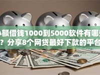 小额借钱1000到5000软件有哪些？分享8个网贷最好下款的平台