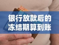 银行放款后的冻结期算到账吗？这3个细节千万别忽略！