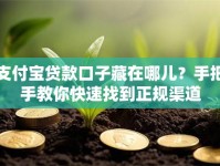 支付宝贷款口子藏在哪儿？手把手教你快速找到正规渠道
