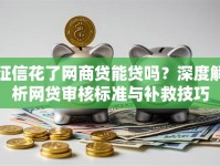 征信花了网商贷能贷吗？深度解析网贷审核标准与补救技巧