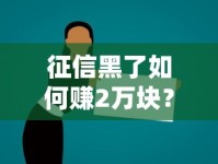 征信黑了如何赚2万块？5个实操方案助你走出困境
