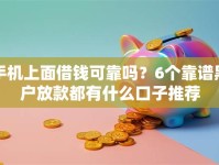 手机上面借钱可靠吗？6个靠谱黑户放款都有什么口子推荐