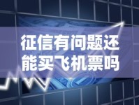 征信有问题还能买飞机票吗？贷款用户必看出行限制解读
