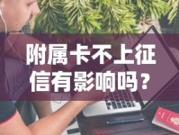 附属卡不上征信有影响吗？这几点必须了解！