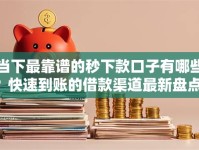 当下最靠谱的秒下款口子有哪些？快速到账的借款渠道最新盘点！