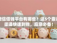 微信借钱平台有哪些？这5个靠谱渠道快速到账，应急必备！