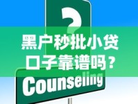 黑户秒批小贷口子靠谱吗？这些注意事项必须了解