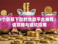 18个容易下款的贷款平台推荐：申请攻略与避坑指南