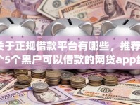 关于正规借款平台有哪些，推荐8个5个黑户可以借款的网贷app给你