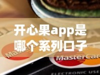 开心果app是哪个系列口子？一篇搞懂贷款平台门道