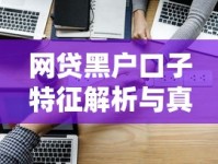 网贷黑户口子特征解析与真伪平台辨别技巧