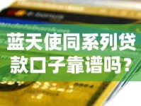 蓝天使同系列贷款口子靠谱吗？这份避坑指南说透了！