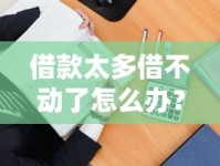 借款太多借不动了怎么办？教你几招轻松解决负债难题