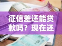 征信差还能贷款吗？现在还能申请的5种方法全解析！