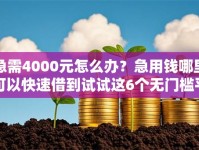 急需4000元怎么办？急用钱哪里可以快速借到试试这6个无门槛平台