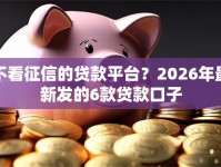 不看征信的贷款平台？2026年最新发的6款贷款口子