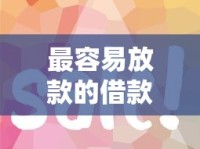 最容易放款的借款平台2025实测：这5家审核快、下款稳！