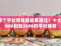 哪个平台借钱最容易通过？十大5000到账3500的平台推荐