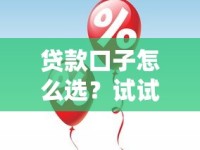 贷款口子怎么选？试试易借速贷，这几个优势太实用了！